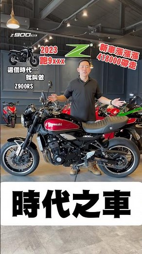 時代之車！這個時代…就叫做Z900RS2023年 才跑九千 只要418000帶走時代經典！#二手重機 #中古重機 #z900rs #kawasaki #z900