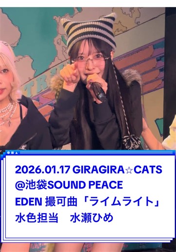 2026.01.17 GIRAGIRA⭐︎CATS @池袋SOUND PEACE @水瀬ひめ @EDEN_official EDEN 撮可曲 「ライムライト」 水色担当 水瀬ひめ #ライムライト #ひめにヒメゴト #EDENSTORY