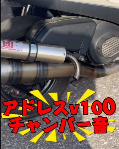 Chamber that won't disturb the neighbors #AddressV100 #MufflerSound #2Stroke #Automobile #Chamber