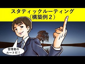 Cisco Packet Tracer：スタティックルーティング（構築例２）