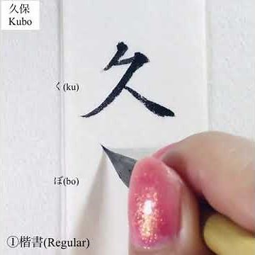 【美文字/名字(苗字)】「久保さん」を小筆で名前書き 楷書・楷行書・行書の3書体 Writing last name (Kubo) with a small brush.