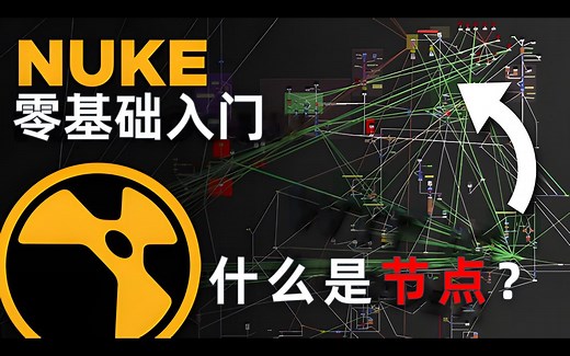 NUKE 零基础入门 :1. 初学Nuke的第一天 | 中文教程