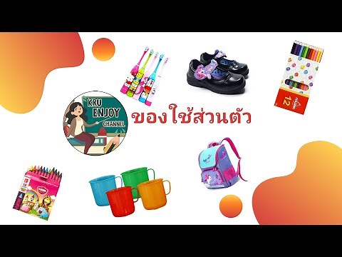 เด็กดีมีวินัย :ของใช้ส่วนตัว