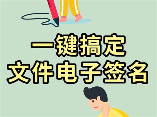 超实用神器！轻松搞定在线文件签字，还能导出签字文件哦～