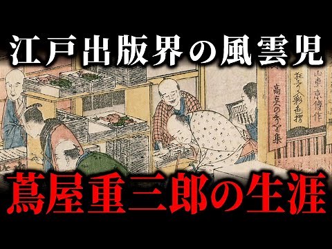 蔦屋重三郎の生き様に迫る！江戸の出版王に駆け上がった経営手腕と不屈の挑戦