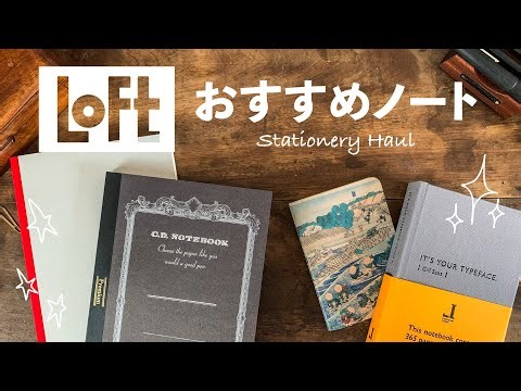 【ロフト購入品】手帳にもおすすめ✨おしゃれなノートをゆる〜く紹介