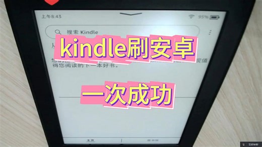 kindle刷安卓，一次成功