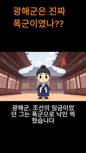 광해군은 과연 폭군이였을까??