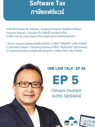 EP 5 Software Tax ภาษีซอฟต์แวร์ ภาษีค่าสิทธิ Royalty Tax: Software = Intellectual Property ทรัพย์สินทางปัญญา Computer Program = Copyright เป็น