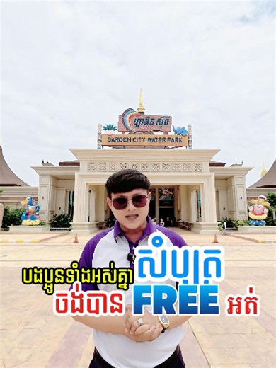 ☀️ 6$ 6$ 6$ -​ តម្លៃពិសេស ត្រឹមតែ$6 គ្រប់វ័យ☀️ 📅 ថ្ងៃទី 06 06 2026 តែមួយថ្ងៃប៉ុណ្ណោះ! 😍💦 🌊 មកបង្កើតអនុស្សាវរីយ៍ដ៏រីករាយជាមួយក្រុមគ្រួសារ និងមិត្តភក្តិ នៅសួនទឹកហ្គាឌិនសុីធី 🌊 ជិះស្លាយទឹកដ៏សំបូរបែប 🫧 កម្មវិធីបាញ់ពពុះសាប៊ូសប្បាយៗ 🎧 រាំលេងជាមួយ DJ នៅមុខអាងទឹករលក 📌 ការផ្តល់ជូនពិសេសនេះ សម្រាប់ការកក់សំបុត្រតាម Website ជាមុនតែប៉ុណ្ណោះ 👉 កក់សំបុត្រឥឡូវនេះ! 🌐 www.gardencitywaterpark.com (http://www.gardencitywaterpark.com/) 🎟 សំបុត្រមានចំនួនកំណត់ — កក់មុន បានមុន! 🔥💙 📌 កុំភ្លេចមើល Video ដល់ចប