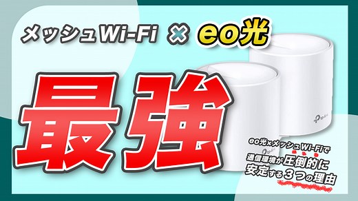 メッシュWi-Fi×eo光で通信環境が圧倒的安定!おすすめ理由3選｜ひかりノート｜ひかりノート