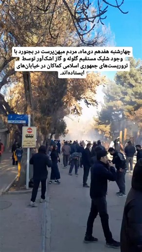 ‎IRAN NEWS | خبرفوری‎ on Instagram‎: "چهارشنبه هفدهم دی‌ماه، مردم میهن‌پرست در #بجنورد با وجود شلیک مستقیم گلوله و گاز اشک‌آور توسط تروریست‌های جمهوری اسلامی کماکان در خیابان‌های ایستاده‌اند. #گارد_جاویدان_ایران #نور_بر_تاریکی_پیروز_است Hello, @Instagram I’m an activist for iran_fouri women’s rights and human rights for Iranian citizens, and people supporting the regime often report my account for false reasons, either for words that have double meanings or for completely fake reasons even thoug