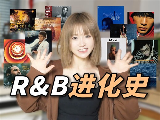 一个视频带你了解R&B音乐的发展进化史