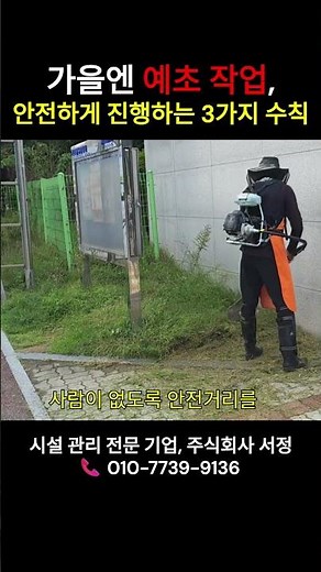 예초 작업 안전 수칙 3가지 #예초작업