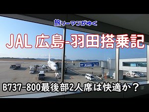 【搭乗レビュー】JALB737-800最後部２人席は快適か？広島-羽田/広島空港