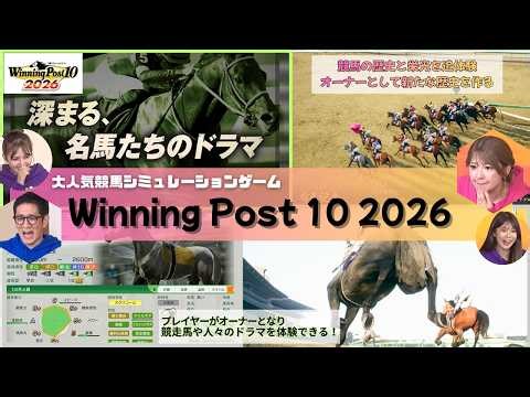 【Winning Post 10 2026】：大人気競馬シュミレーションゲームのご紹介！#186 -3