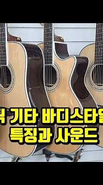 어쿠스틱 기타 바디스타일 종류별 특징과 사운드