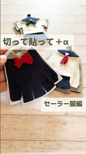 セーラー服、フェルトで作りました。#部活お守り #お守り手作り #フェルトマスコット #推し活ハンドメイド