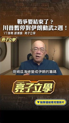 戰爭要結束了？川普暫停對伊朗動武2週！#shorts @funseeTW @Guovision-TV