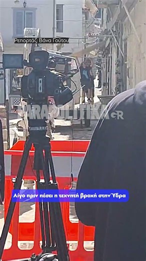 Λίγο πριν πέσει η τεχνητή βροχή στην Ύδρα | Parapolitika