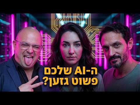 פרק 160: המודל שלכם גזען? עם רותם פינצ'ובר