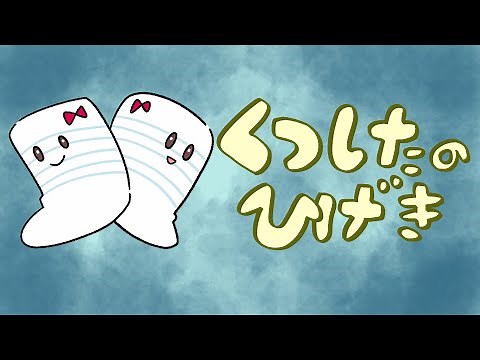 アニメ 知育絵本 読み聞かせ｜私を見つけて！ものを大切にしたなる部屋に脱ぎ捨てられた靴下の物語／くつしたのひげき