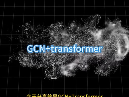 科研创新标杆！GCN Transformer深度耦合，破解传统模型图时序双特征难以兼顾的核心难题