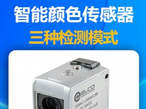 智能颜色传感器，三种检测模式