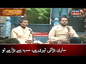 Mehfil E Sama | News18 Urdu | ساری بڑائی تیری ہے، سب سے بڑا ہے تو | محفلِ سماع