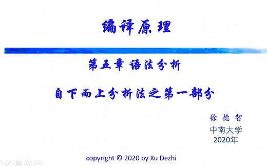 【编译原理】课时5：语法分析：自下而上分析【算符优先分析】中南大学