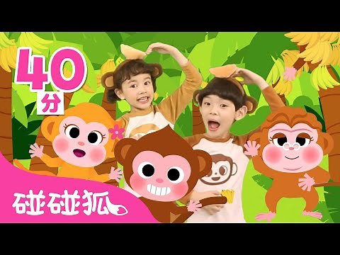 🐵 猴子香蕉 🍌＋動物體操＋人氣兒歌合輯 | 連續撥放 | 鯊魚寶寶 兒歌 童謠 | Baby Shark | Nursery Rhymes | 碰碰狐 Pinkfong