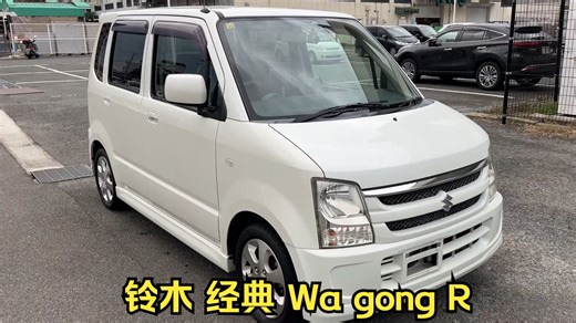 铃木经典 suzuki・wagongR