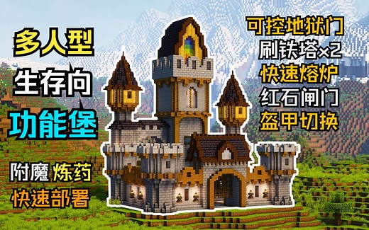 【MC建筑教程】功能丰富——功能堡！（含存档、内饰）