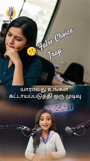 உங்களை ஏமாத்தும் பொய் தேர்வு! 🤫 False Choice Trap #Shorts #Tamil #darkpsychology #humanbehavior #yt