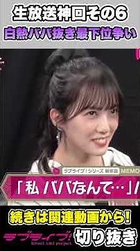 Viewers' Choice: The Best Scenes from Love Live Official Live Broadcasts, Part 6 #voiceactors #an...