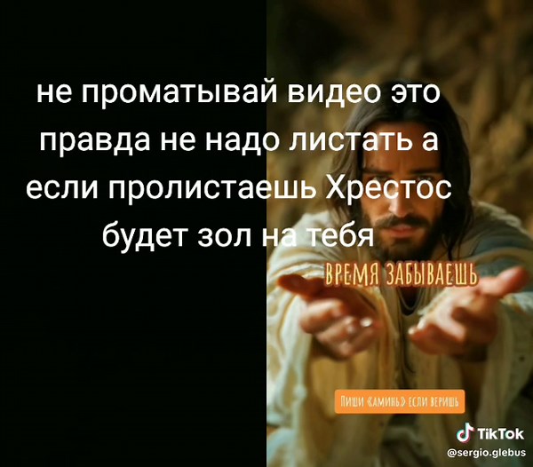 Проматывай Христос будет зол на тебя: Вера, благословение и защита