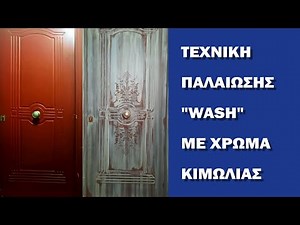 Τεχνική Παλαίωσης "Wash" Με Χρώμα Κιμωλίας Chalk Paint της Mondo bello | TETRALUX