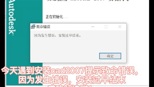 今天遇到安装cad2007提示致命错误，因为发生错误，安装过早结束.成功解决啦.#cad2007提示致命错误因为发生错误安装过早结束