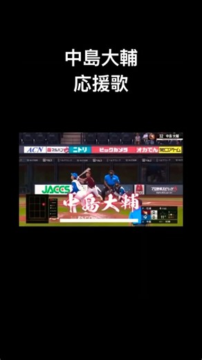 中島大輔応援歌 #野球 #プロ野球 #応援歌#中島大輔#中島#東北楽天ゴールデンイーグルス#楽天#東北#プロ野球#npb
