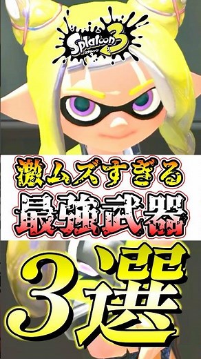 [Splatoon 3] The Strongest Weapons That Dominate the Meta But Are Impossible for Anyone but Exper...