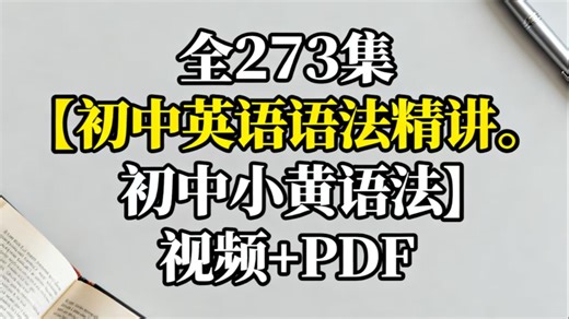 全273集【初中英语语法精讲丨初中英语小黄语法】视频 +PDF，全B站最简单，通俗易懂的初中英语语法课程，零基础，纯干货，让你快速提升英语语感，存下吧很难找全的_哔哩哔哩_bilibili