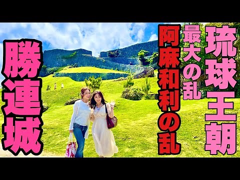 沖縄の世界遺産最古の史跡「勝連城」〜琉球を震撼に陥れた琉球最大の戦乱・阿麻和利と護佐丸の乱の舞台〜
