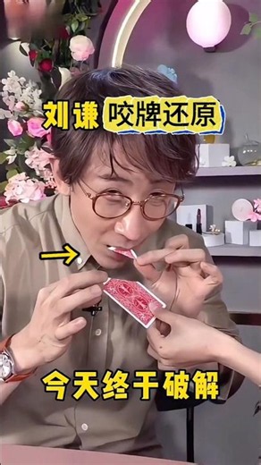 Liu Qian's Card Biting and Restoration Trick #Magic Tutorial刘谦咬牌还原术#魔术教学