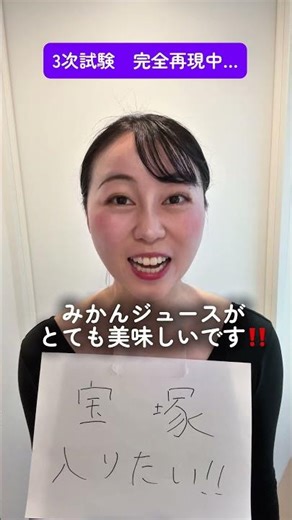 【宝塚受験完全再現-3次試験編】#沸騰ワード #宝塚 出演舞台『フラガールʼ26』🗓️ 6月2日〜7日チケットhttps://ticket.corich.jp/apply/432626/116/