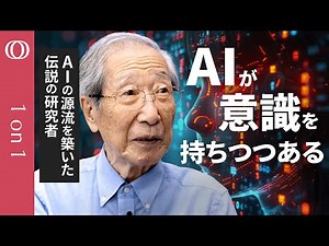 【下手すれば“文明崩壊”の危険】生成AIの源流を築いた伝説的な数理工学者・甘利俊一／人工知能が「心、個性、信念、正義感」を持つように／AIの未来は恐怖と希望が50:50【CROSS DIG 1on1】
