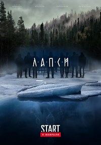 Сериал Лапси 1 сезон  смотреть онлайн бесплатно!