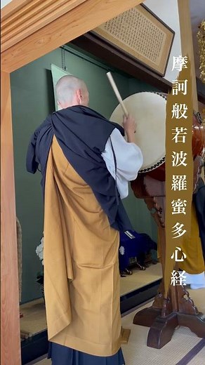 フルはアーカイブにて #般若心経 #摩訶般若波羅蜜多心経 #お経 #読経 #曹洞宗 #施食 ＃祈祷太鼓