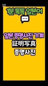 #1분 톡톡일본어# 일본 증명사진 기계# 証明写真 # 증명사진#생활일본어#매일일본어#일본어회화#왕초보일본어#여행일본어