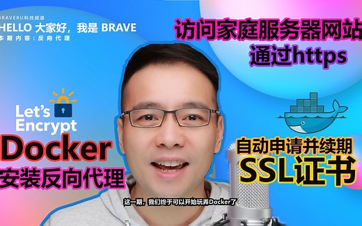 Docker安装反向代理，通过https访问家庭服务器网站，自动申请并续期SSL证书