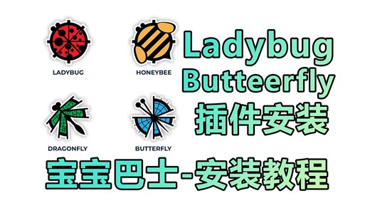 Ladybug Butterfly气象模拟软件安装 宝宝巴士版 详细教程 含安装文件 rhino/grasshopper/CFD
